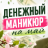 Маникюр для финансовой удачи: какие цвета выбрать в мае